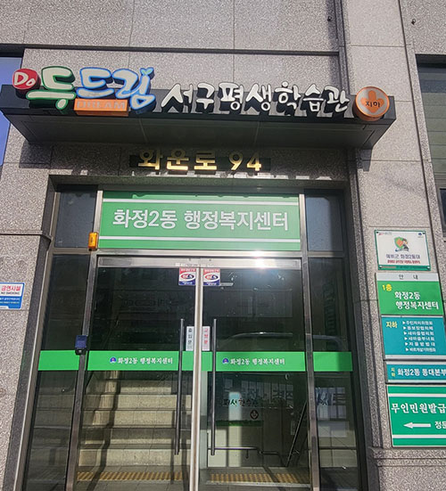 서구 평생학습관 전경 사진