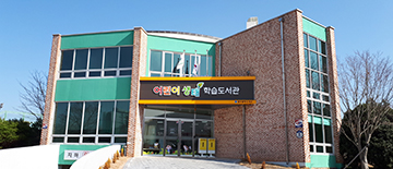 어린이생태학습도서관 재개관